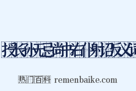 授长孙无忌尚书右仆射诏反义词是什么意思的图片